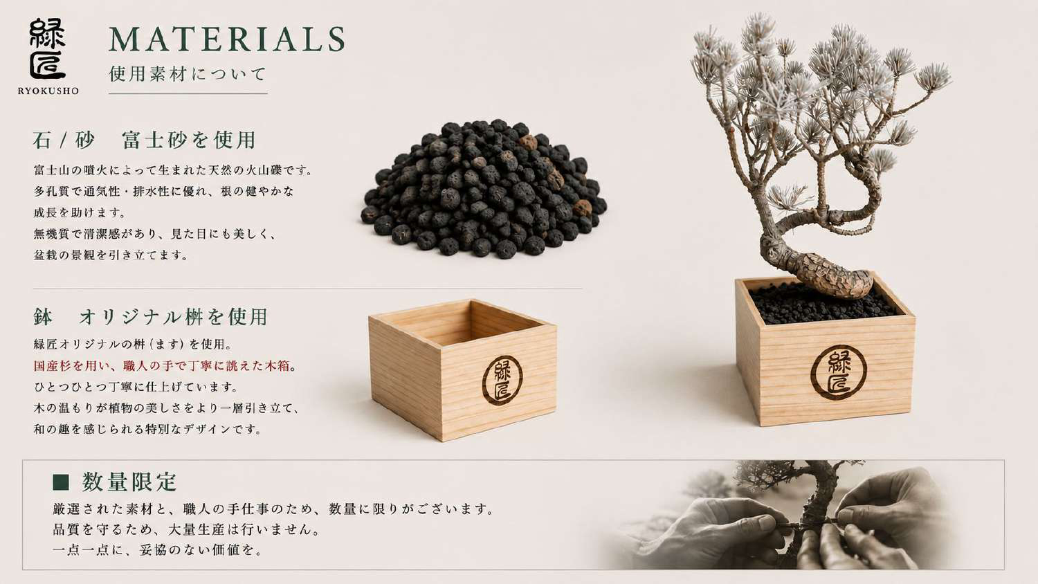 使用素材 — 石 / 砂 - 富士砂を使用 / 鉢 - オリジナル桝を使用